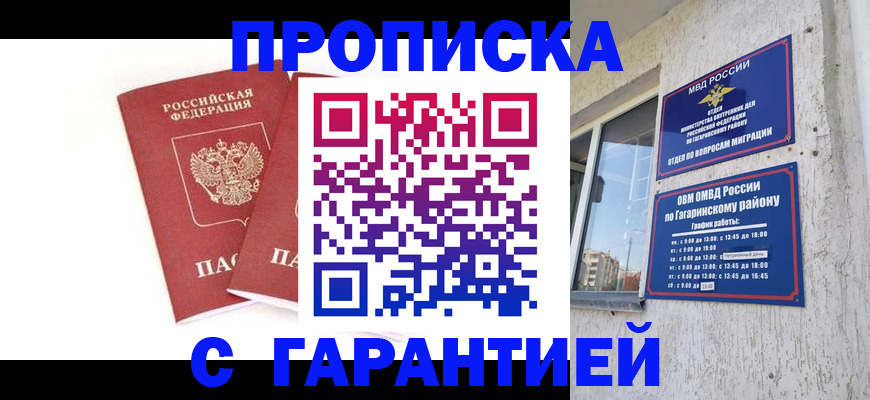 прописка в Юрге